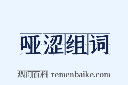 哑涩组词是什么意思的图片
